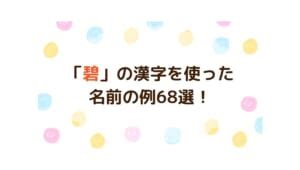 名前の意味や由来について知る