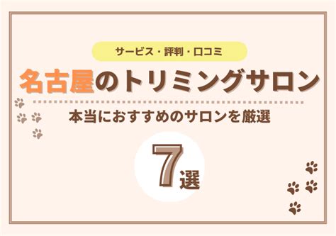 名古屋でおすすめのトリミングサロン 口コミで評判の高い人気店を徹底比較