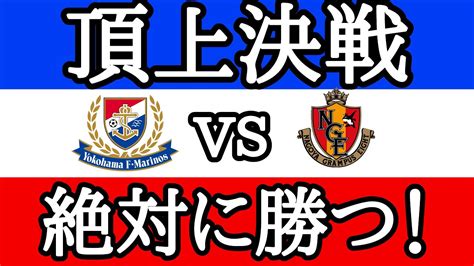 名古屋グランパス vs 横浜F・マリノス: Jリーグ頂上決戦