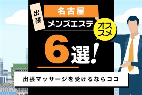 名古屋出張マッサージ完全ガイド - 選び方・手順・体験談