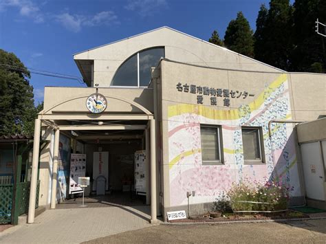 名古屋市動物愛護センター：動物福祉の最重要拠点