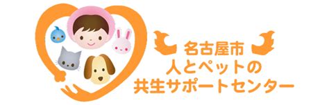 名古屋市愛護センター：ペットと飼い主のための総合支援機関