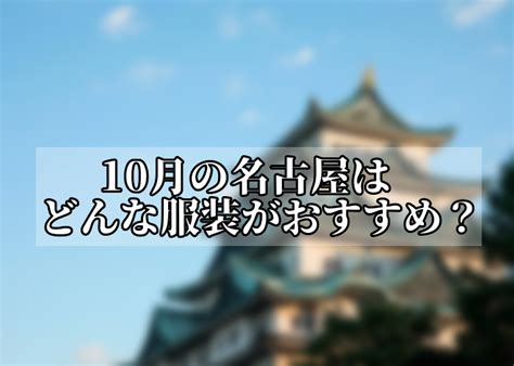 名古屋 10 月 10 大體驗