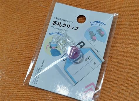 名札を付ける際に、穴を開けるのは避けたいもの。大切な衣類にダメージを与えてしまうからです。そこでおすすめなのが、穴を開けない名札です。