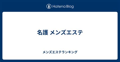 名護 市 メンズ エステ