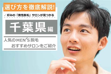 和光市でおすすめのメンズエステ: 身だしなみを磨き、自信を高める