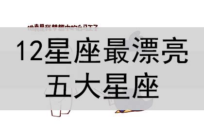 哪個星座最漂亮？科學統計大揭密！