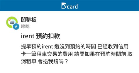 問：取消 irent 預約需要費用嗎？