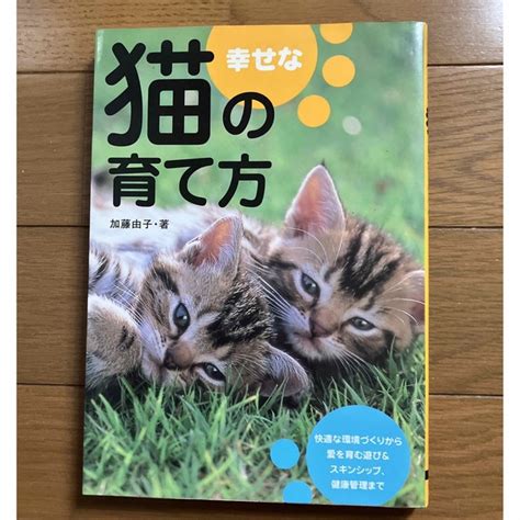 喜ぶ猫の育て方：幸せな猫のための包括的なガイド