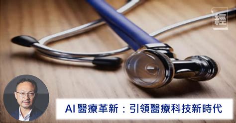 嘉 們：見證創新科技引領醫療保健新時代