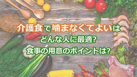 噛まなくして食事を楽しむ方法