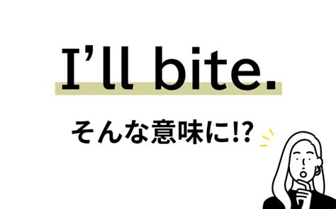 噛みつく：その意味と影響