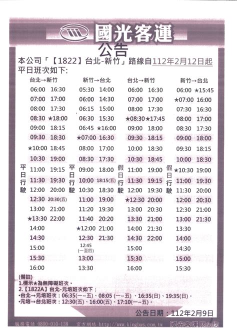 國光 1840 時刻 表