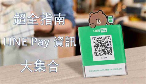 國泰 line pay 卡，整合行動支付與金融服務，滿足你的所有需求