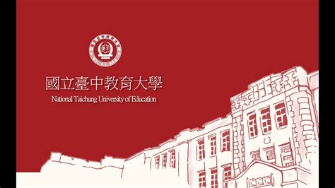 國立台中教育大學