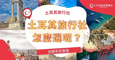 土耳其旅遊推薦 7 便利旅行社