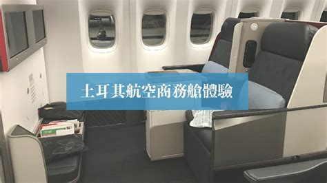 土耳其航空商務艙票價：盡享奢華空中體驗