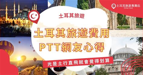 土耳其 機票 ptt