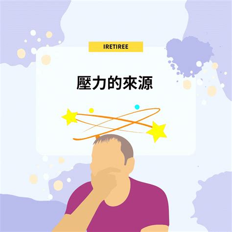 壓力無處不在：應對現代社會的壓力源