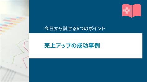 売上向上に欠かせない！junログの活用術