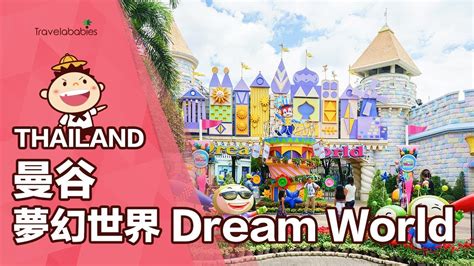 夢幻世界主題樂園 (Dream World)