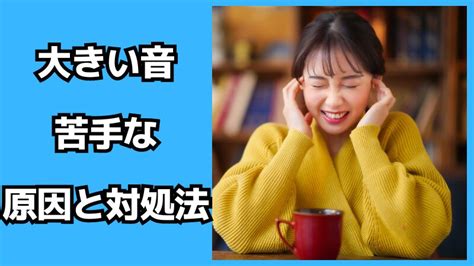 大きな音が怖い：その原因と対処法