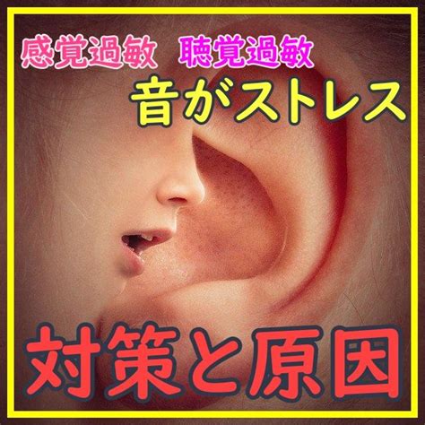 大きな音が苦手: 過敏症の克服と対処法