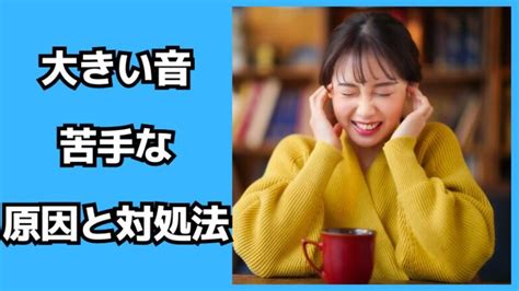 大きな音が苦手な人へ：対処法と克服するためのヒント