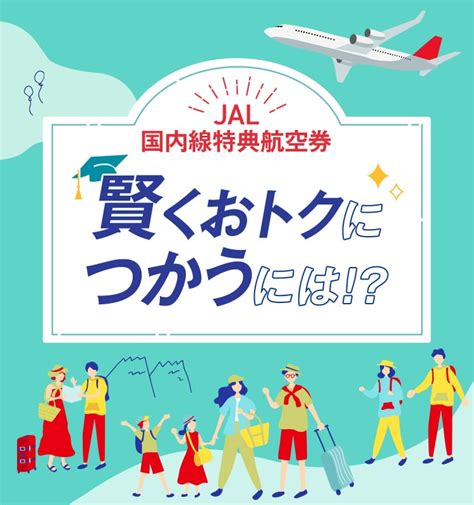 大公開！JAL国内線無料特典航空券の完全攻略ガイド