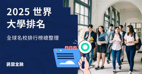 大學排名：揭開全球頂尖學府的神秘面紗