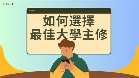 大學聯招課程選擇：影響前途的關鍵