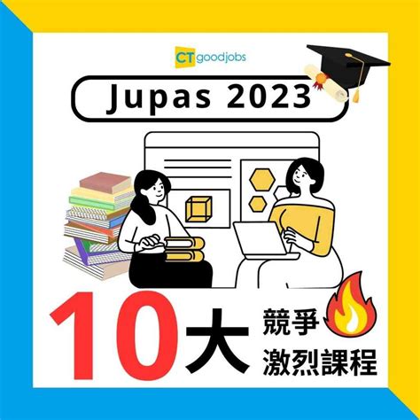 大學聯招課程（JUPAS）課程選擇攻略：助你規劃理想升學路