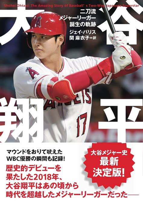 大谷翔平：二刀流伝奇の誕生