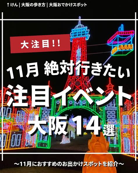 大阪 11 月 мероприятия