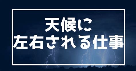 天候に左右される：