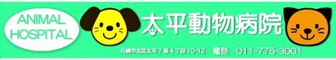 太平動物病院が選ばれる理由