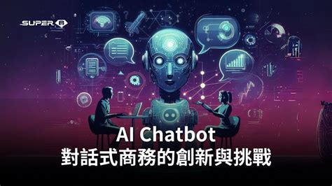 奕庭：持續優化的 AI 聊天機器人，讓企業與客戶建立更深厚的關係