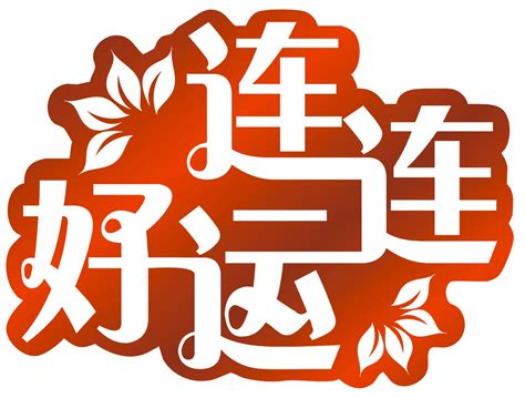 好運連連：探索幸運女神霍基的秘密