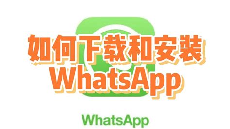 如何下载 WhatsApp？各种设备的详细指南