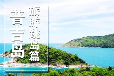 如何到達普吉島