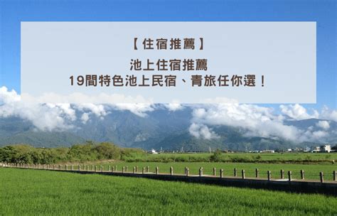 如何規劃池上民宿之旅