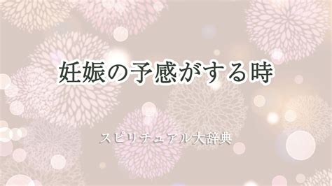 妊娠のサイン：早期発見から兆候の確認まで