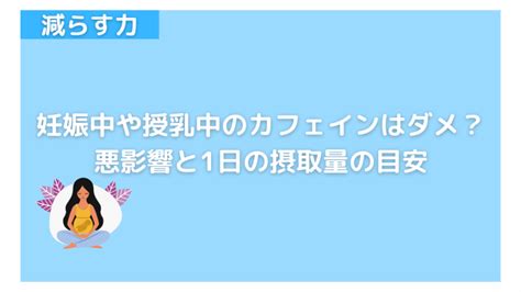 妊娠中や授乳中の女性は摂取を避ける