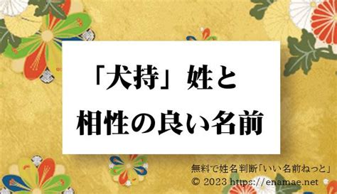 姓名判断犬で運命を好転させる