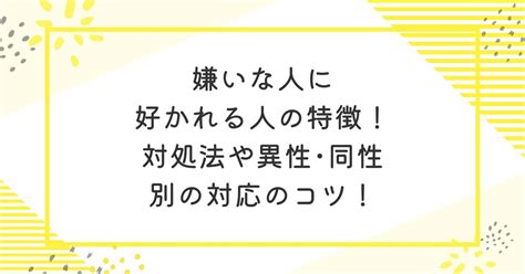 嫌いな人から好かれる