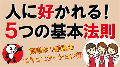 嫌いな人に好かれる方法：嫌われ者のための実践ガイド