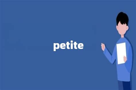 嬌小身材，大魅力：揭開 petite 中文 的秘密世界