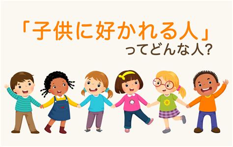 子供に好かれる人診断