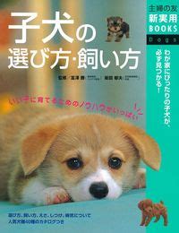 子犬の選び方