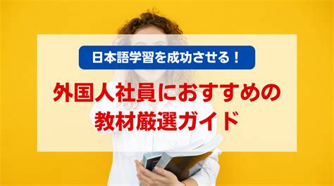 学生に必須の日本語学習ガイド